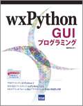 wxPython GUIプログラミング