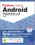 PythonでかんたんAndroidプログラミング