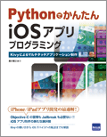 PythonでかんたんiOSアプリプログラミング