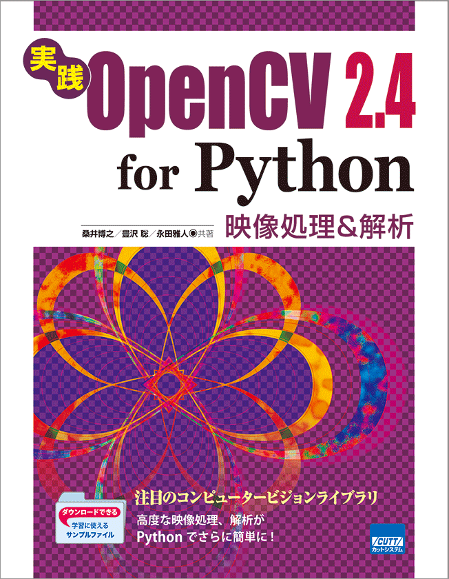 実践OpenCV 2.4 for Python